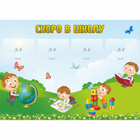 Стенд "Скоро в школу" с 4 карманами - fgospostavki.ru - Ивантеевка