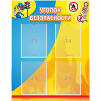 Стенд "Уголок безопасности" с 4 карманами - fgospostavki.ru - Ивантеевка