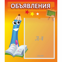 Стенд "Объявления" №11 - fgospostavki.ru - Ивантеевка