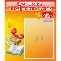 Стенд "Куда звонить в экстренных случаях" - fgospostavki.ru - Ивантеевка