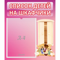 Стенд "Список детей на шкафчики" - fgospostavki.ru - Ивантеевка