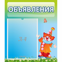 Стенд "Объявления" №13 - fgospostavki.ru - Ивантеевка