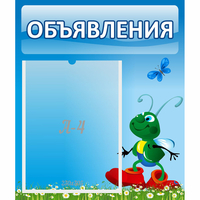 Стенд "Объявления" №15 - fgospostavki.ru - Ивантеевка