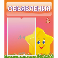 Стенд "Объявления" №14 - fgospostavki.ru - Ивантеевка