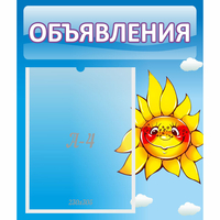 Стенд "Объявления" №16 - fgospostavki.ru - Ивантеевка