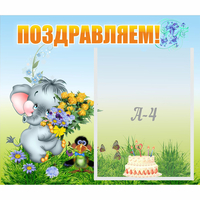 Стенд "Поздравляем!" №8 - fgospostavki.ru - Ивантеевка