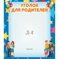 Стенд "Уголок для родителей" - fgospostavki.ru - Ивантеевка