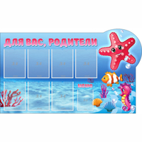 Стенд "Для вас родители!" 1.5x0.9 - fgospostavki.ru - Ивантеевка