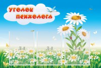 Стенд "Уголок психолога" Вариант 2 - fgospostavki.ru - Ивантеевка