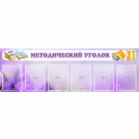 Стенд "Методический уголок" с 6 карманами - fgospostavki.ru - Ивантеевка