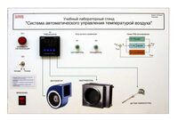 Учебный лабораторный стенд "Система автоматического управления температурой воздуха" - fgospostavki.ru - Ивантеевка