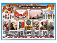 Стенд-уголок "Никто не забыт, ничто не забыто" - fgospostavki.ru - Ивантеевка
