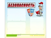 Стенд информационный для ДОУ "Безопасность" (75х70см, 3 карм., алюм. проф.) - fgospostavki.ru - Ивантеевка