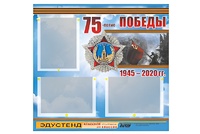 Стенд информационный Эдустенд "75-летие Победы" (75х70, 3 кармана) - fgospostavki.ru - Ивантеевка