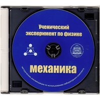 Методические рекомендации по использованию лабораторного комплекта по механике «Ученический эксперимент по физике. Механика» - fgospostavki.ru - Ивантеевка
