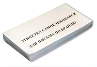 Набор этикеток для письма по Брайлю - fgospostavki.ru - Ивантеевка