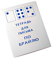 Тетрадь для письма по Брайлю - fgospostavki.ru - Ивантеевка
