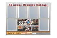 Стенд информационный Эдустенд "75-летие Победы" (80х110, 6 карманов) - fgospostavki.ru - Ивантеевка