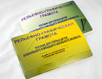 Пособие для слабовидящих детей - Рельефно-графическая грамота для слепых детей дошкольного и младшего школьного возраста - fgospostavki.ru - Ивантеевка