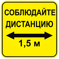 Наклейка соблюдай дистанцию 1,5м (квадрат 320мм) вариант 2 - fgospostavki.ru - Ивантеевка