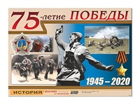 Таблица демонстрационная "70-летие Победы" (винил 100х140) - fgospostavki.ru - Ивантеевка
