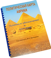 Пособие для слабовидящих - Политическая карта Африки - fgospostavki.ru - Ивантеевка