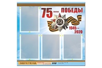 Стенд информационный Эдустенд"75-летие Победы" (80х75, 4 карманов) - fgospostavki.ru - Ивантеевка