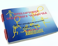Пособие для слабовидящих детей - Приключение сказочного человечка - fgospostavki.ru - Ивантеевка