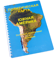 Пособие для слабовидящих - Политическая карта Южной Америки - fgospostavki.ru - Ивантеевка