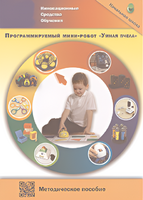 Методическое пособие. Программируемый мини-робот "Умная пчела" - fgospostavki.ru - Ивантеевка