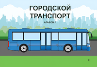 Пособие для слабовидящих - Городской транспорт - fgospostavki.ru - Ивантеевка