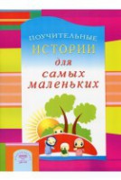 Поучительные истории для самых маленьких - fgospostavki.ru - Ивантеевка
