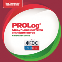 ПО Модульной системы экспериментов PROLog. Начальная школа. Лицензия до 30 пользователей - fgospostavki.ru - Ивантеевка