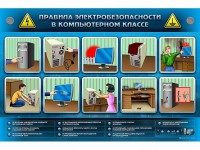 Интерактивный электрифицированный светодинамический стенд "Правила техники электробезопасности в компьютерном классе" - fgospostavki.ru - Ивантеевка