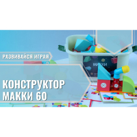 Мягкий магнитный конструктор «МАККИ 60» - fgospostavki.ru - Ивантеевка