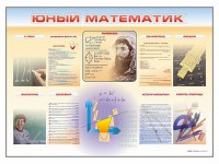 Стенд-уголок "Юный математик" - fgospostavki.ru - Ивантеевка