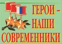 Комплект плакатов "Герои – наши современники" - fgospostavki.ru - Ивантеевка