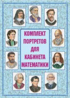 Комплект плакатов "Комплект портретов для кабинета математики" - fgospostavki.ru - Ивантеевка