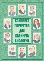Комплект плакатов "Комплект портретов для кабинета биологии" - fgospostavki.ru - Ивантеевка