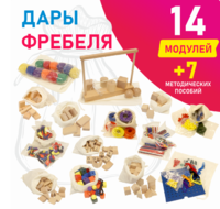 Игровой набор Дары Фребеля в мешочках 14 модулей с методическими пособиями 7 книг - fgospostavki.ru - Ивантеевка