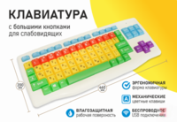 Клавиатура с большими кнопками для слабовидящих или с ДЦП - fgospostavki.ru - Ивантеевка