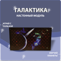 Настенный модуль «Галактика» - fgospostavki.ru - Ивантеевка