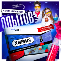Набор для опытов "Химия 8 класс" - fgospostavki.ru - Ивантеевка