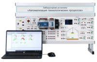 Лабораторная установка «Автоматизация технологических процессов»  - fgospostavki.ru - Ивантеевка
