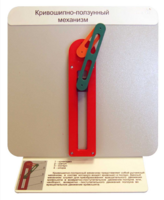 Демонстрационная модель "Кривошипно-ползунный механизм" - fgospostavki.ru - Ивантеевка