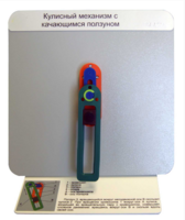 Демонстрационная модель "Кулисный механизм с качающимся ползуном" - fgospostavki.ru - Ивантеевка