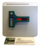 Демонстрационная модель "Кулисный синусный механизм" - fgospostavki.ru - Ивантеевка