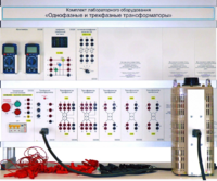 Комплект лабораторного оборудования «Однофазные и трехфазные трансформаторы»  - fgospostavki.ru - Ивантеевка