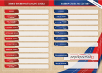 Фрагмент (демонстрационный) маркерный (двухсторонний) "Разбор по частям речи, разбор слова по составу и звуко-буквенный анализ слова" - fgospostavki.ru - Ивантеевка