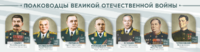 Стенды "Полководцы Великой Отечественной войны" Вариант 1 - fgospostavki.ru - Ивантеевка